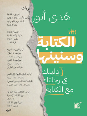 cover image of الكتابة وسنينها